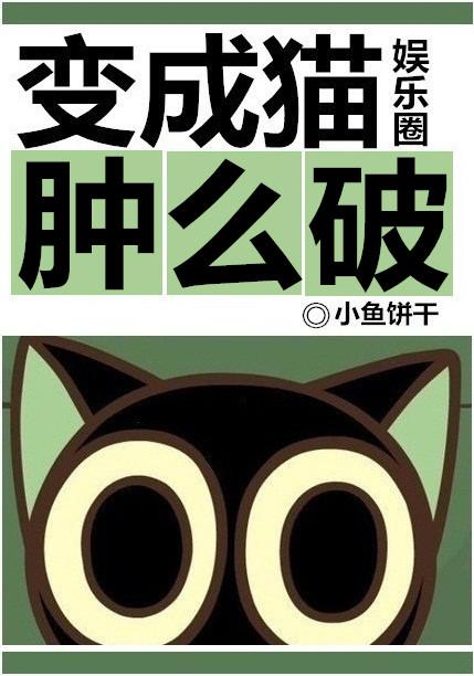 变成猫怎么破