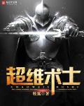 超维术士免费观看