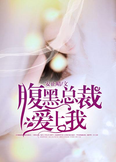 腹黑总裁爱上我电视剧