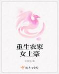 重生农家女的幸福人生