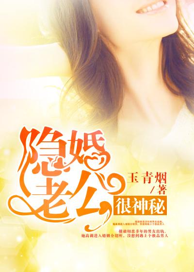 隐婚老公很神秘先婚后爱
