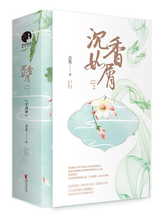 沉香如屑应渊君