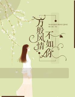 风情不过千万种