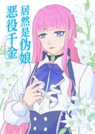 恶役千金居然是伪娘！