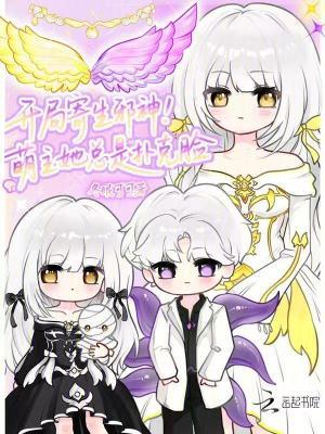 开局寄生邪神！萌主她总是扑克脸