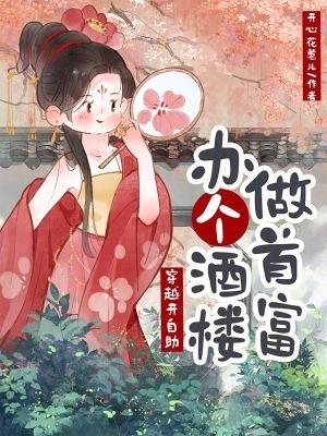 穿越开自助，办个酒楼做首富